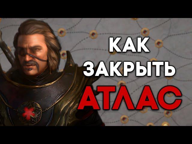 Как закрыть Атлас | Гайд для новичков | Path of Exile [3.25]