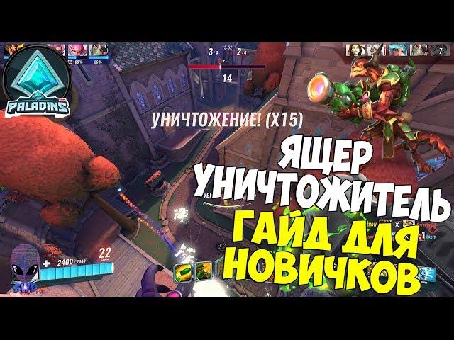 Paladins - ДРОГОЗ УНИЧТОЖИТЕЛЬ - ГАЙД ДЛЯ НОВИЧКОВ #4