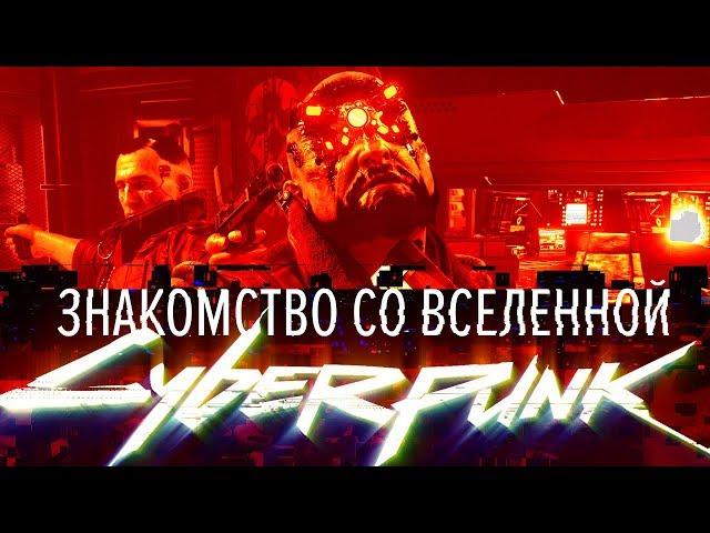 История мира Cyberpunk