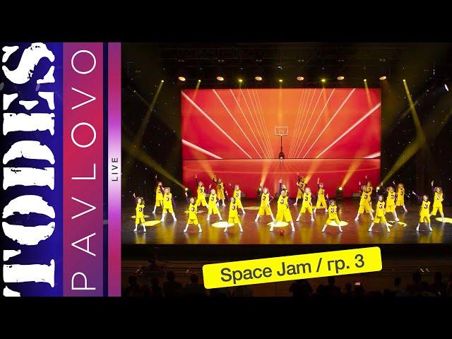 Тодес Павлово / Группа 3 / Номер "Space Jam" / 19.05. 2024 г.