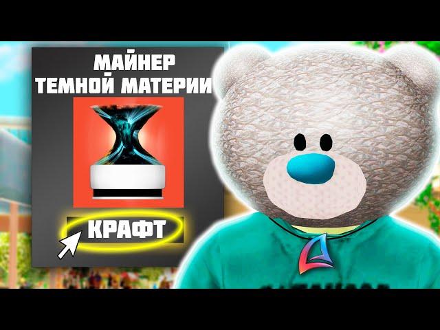 ПОТРАТИЛ 2ККК НА КРАФТ МАЙНЕРА ТЕМНОЙ МАТЕРИИ! ЗАМЕНА НФТ НА АРИЗОНА РП!?