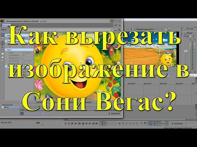 Как вырезать изображение в Сони Вегас. Уроки в Sony Vegas Pro 13. Урок №11