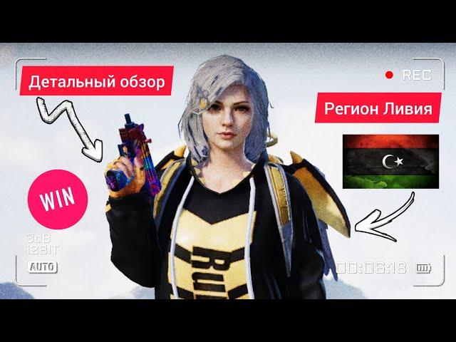 РЕГИОН ЛИВИЯ В PUBG MOBILE.ЛУЧШИЙ РЕГИОН В PUBG MOBILE 2022 ГОДА