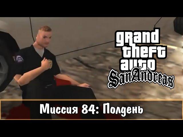 Прохождение GTA San Andreas - миссия 84 - Полдень