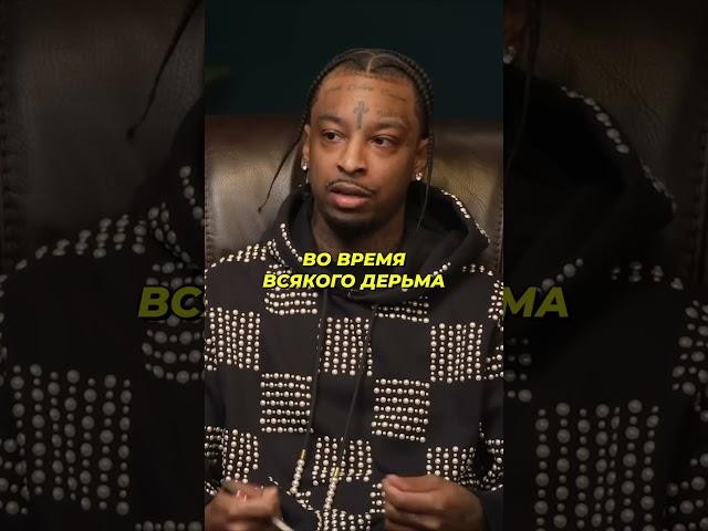 21 Savage о бедных и богатых родителях