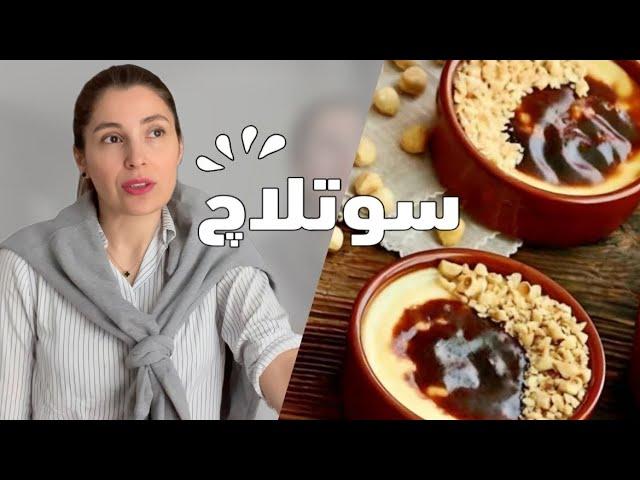 چگونه سوتلاچ ترکی درست کنیم؟ | آموزش سریع و آسان با همه فوت کوزه‌گریها