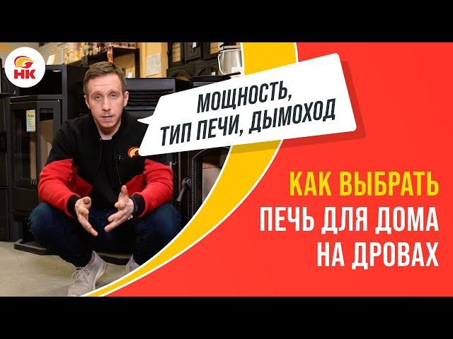 Как выбрать печь для дома на дровах? Определяем ЛУЧШУЮ печь для отопления домика на даче | nkamin.ru