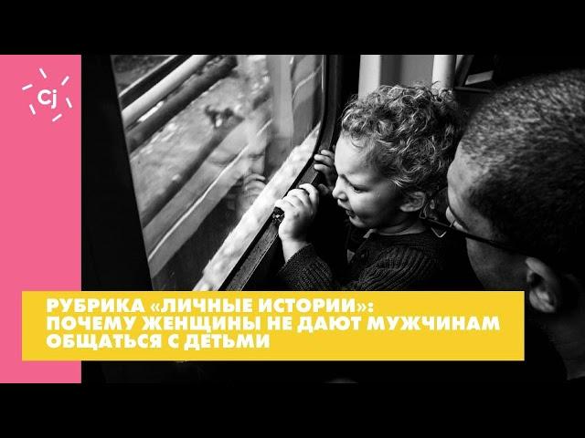 Почему женщины не дают мужчинам общаться с детьми