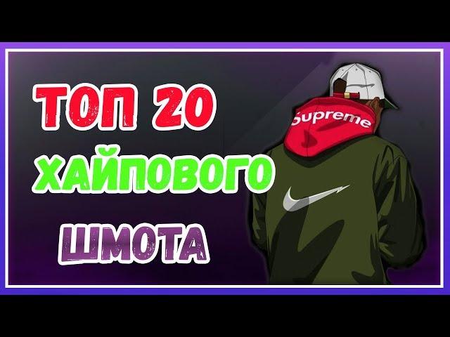 ТОП 20 ХАЙПОВОГО ШМОТА НА ОСЕНЬ С ALIEXPRESS. ASSC, Palace, RIPnDIP,