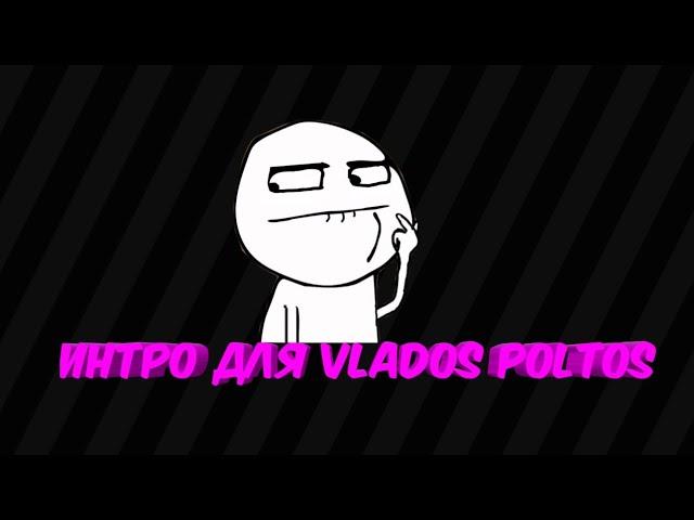 Интро для Vlados Poltos