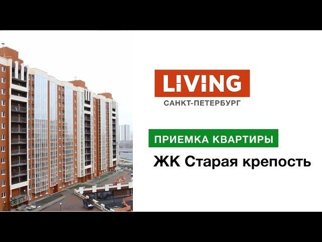 Приемка квартиры в ЖК «Старая крепость». Застройщик РосСтройИнвест. Новостройки Санкт-Петербурга