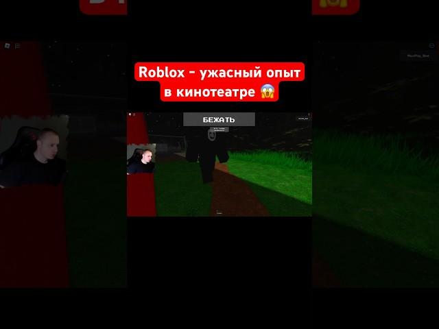 Roblox - ужасный опыт в кинотеатре  #shorts #роблокс #roblox