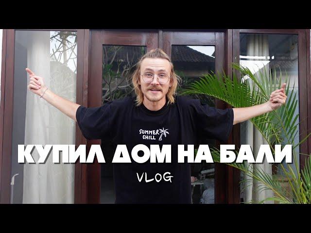 КУПИЛ ДОМ НА БАЛИ ДЕШЕВО и живу среди местных VLOG