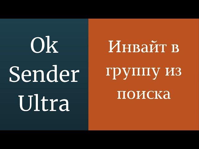 Раскрутка одноклассников. Инвайт в группу одноклассники. Раскрутка страницы в ok.ru