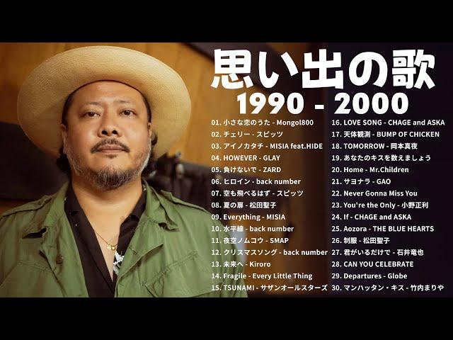 40歳以上の人々に最高の日本の懐かしい音楽 || 90年代 全名曲ミリオンヒット。おすすめの名曲 || 涙が出るほど懐かしい心に残る名曲 #懐メロ