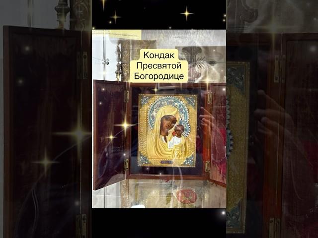 #казанская #богородица #благодарю #мир #кондак #любовь #помоги #спаси #сохрани