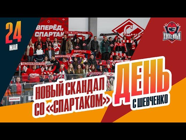"Спартак" против российского хоккея. День с Алексеем Шевченко