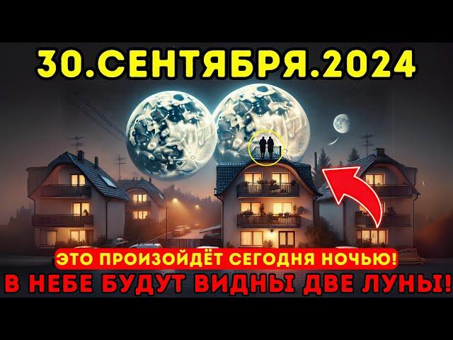 НЕ ПРОПУСТИ!30 СЕНТЯБРЯ 2024 ПОРТАЛ ДВУХ ЛУН: РАСКРЫВАЕМ ТАЙНЫ ЭТОЙ НОЧЬЮ!