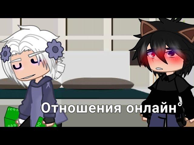 "Отношения онлайн" Леоши ~ Лео, Йоши, //я старалась))