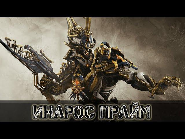 Warframe: Инарос Прайм - Еще Больше Танкования!