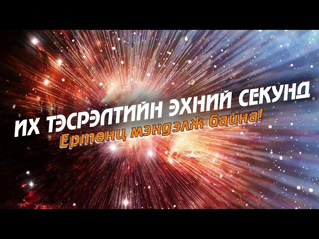 ИХ ТЭСРЭЛТ гэж юу вэ ? - Ертөнцийн үүсэл