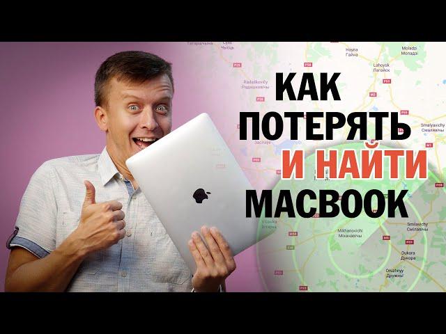 Как найти украденный ноутбук Apple MacBook Air