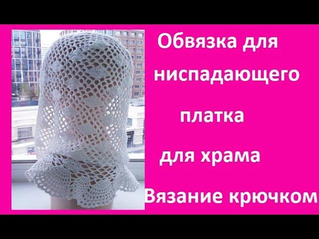 Вязание  Красивой ОБВЯЗКИ для платка КРЮЧКОМ ( шаль № 344)