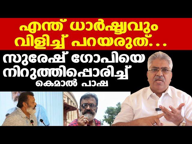 Suresh Gopi.....എന്ത് ധാര്‍ഷ്ട്യവും വിളിച്ച് പറയരുത്...| Justice Kemal Pasha