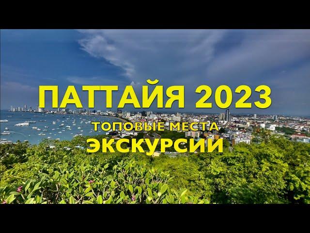 ПАТТАЙЯ 2023.ТОПовые места куда сходить, что посмотреть самостоятельно? ЭКСКУРСИИ. ОТДЫХ в ТАЙЛАНДЕ