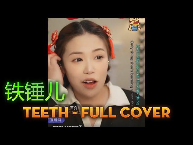 Teeth - 5 Seconds of Summer _ Full Song Cover 铁锤儿 (Douyin ID) | tiechui0529 (Tiktok ID)