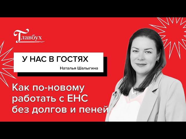 В ФНС рассказали, как по-новому работать с ЕНС без долгов и пеней