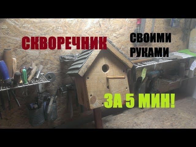 КАК СДЕЛАТЬ СКВОРЕЧНИК ЗА 5 МИН