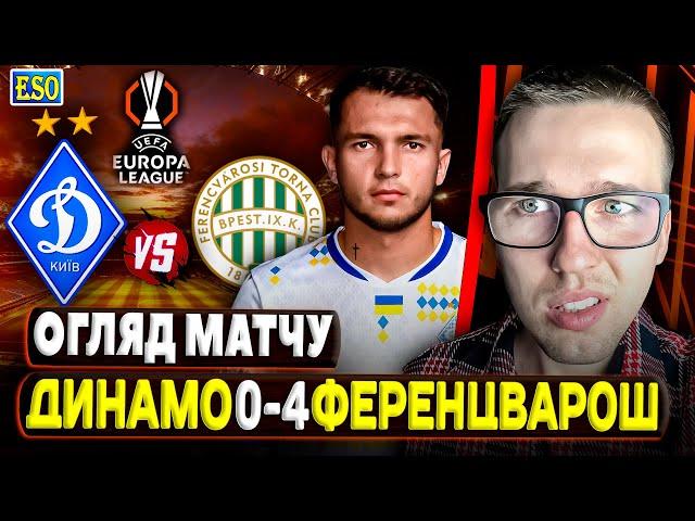 Динамо 0-4 Ференцварош | Детальний огляд матчуДубінчак матчу, Динамо найгірша команда ЛЄ