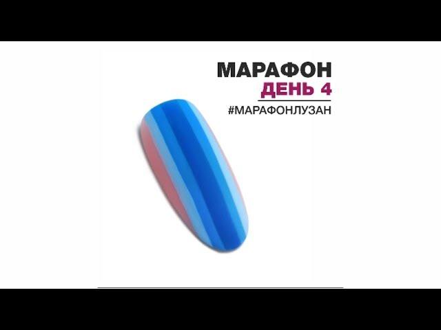 Яна Лузан. Марафон по простым дизайнам. День 4