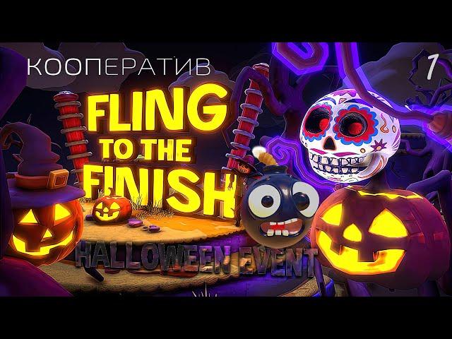 Бомбы, Утки, НЛО – хэллоуинский угар в Fling to the Finish! #1 кооператив