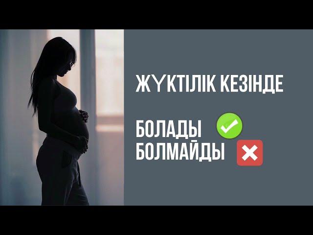 Жүктілік кезінде не болады?не болмайды? Жүкті әйелдерге кеңес