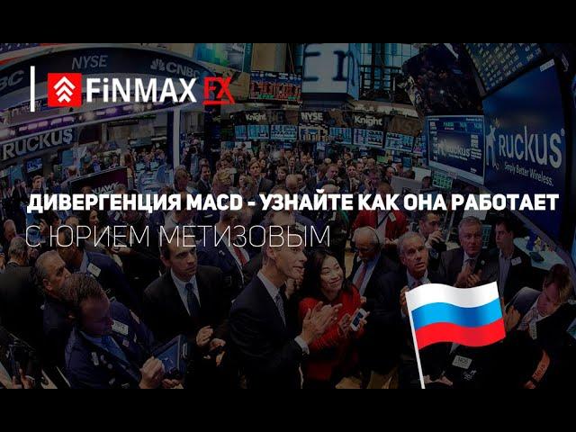 Дивергенция MACD — узнайте, как она работает | Finmaxfx.com | ФинмаксФХ