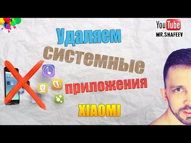 Как удалить системные приложения на смартфоне xiaomi без root прав?