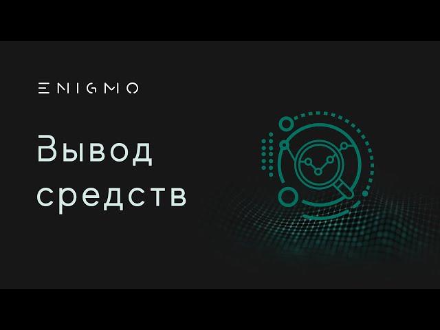 Вывод средств. Досрочное снятие депозита || ENIGMO