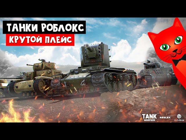 Крутые танки в РОБЛОКСЕ!! Танкую в игре Танковая война роблокс | Tank Warfare roblox | Танки роблокс