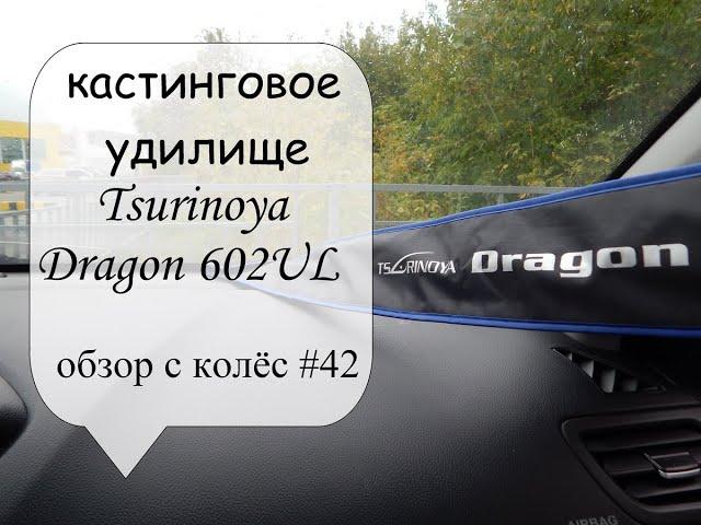 кастинговое удилище Tsurinoya Dragon 602UL (обзор с колес #42)