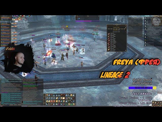 Фарм Freya (Фрея) в Lineage 2