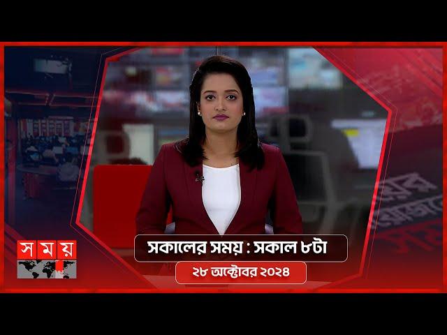 সকালের সময় | সকাল ৮টা | ২৮ অক্টোবর ২০২৪ | Somoy TV Bulletin 8am| Latest Bangladeshi News