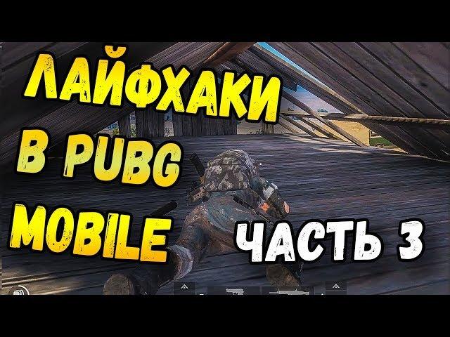 ПОЛЕЗНЫЕ ЛАЙФХАКИ В PUBG MOBILE И НЫЧКИ.ЧАСТЬ 3 МОБИЛЬНЫЙ ПАБГ ОТ TENCENT