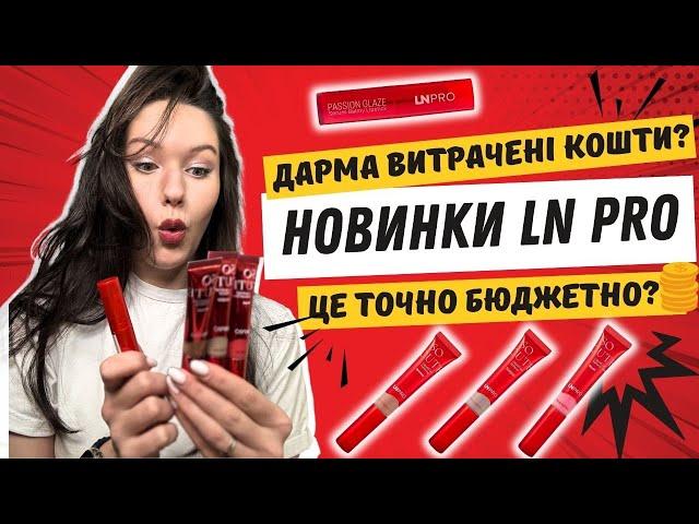 Викинула гроші? Тестую новинки від LN Pro і не очікувала такого результату!