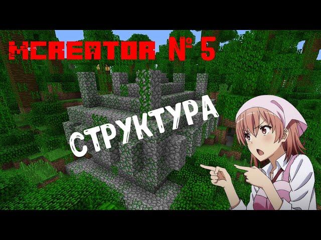 Как сделать мод для майнкрафт? Легко! MCreator №5: Структура