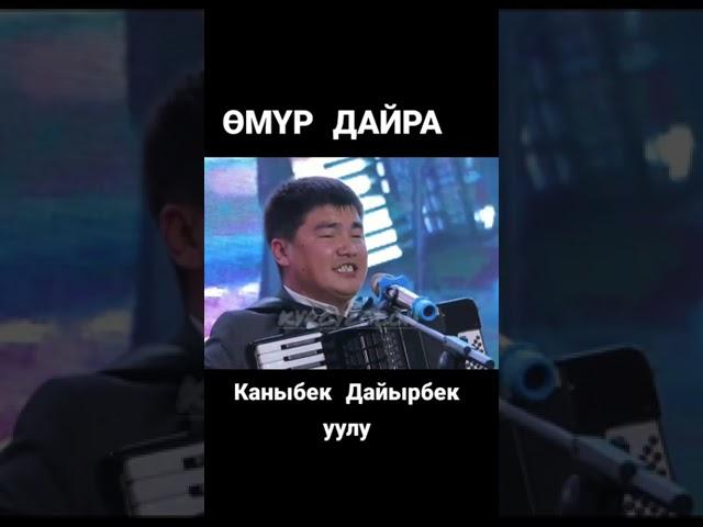 Каныбек Дайырбек уулу - өмүр дайра 