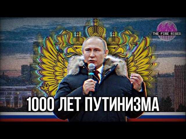 1000 лет Путинизма | Сюжетное прохождение | Hearts of Iron 4 : The Fire Rises