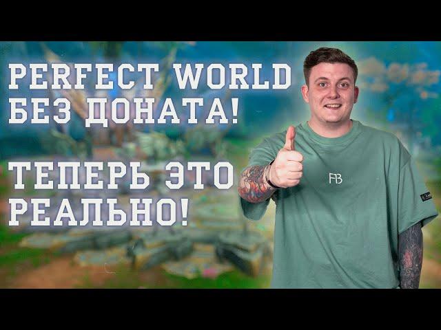 БЫСТРАЯ ПРОКАЧКА ТВИНОВ/ОСНОВ 80/80 БХ ПВ! PERFECT WORLD ТЕПЕРЬ БЕЗ ДОНАТА!