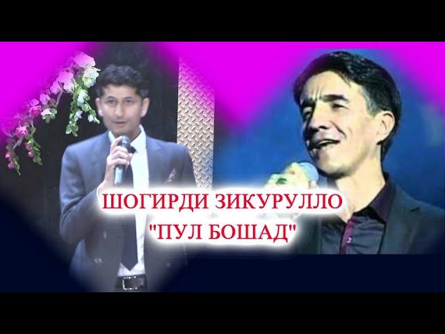 ШОГИРДИ ЗИКРУЛЛО БОШАД? - Pul boshad - 2023